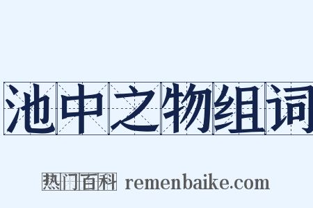 池中之物组词是什么意思的图片
